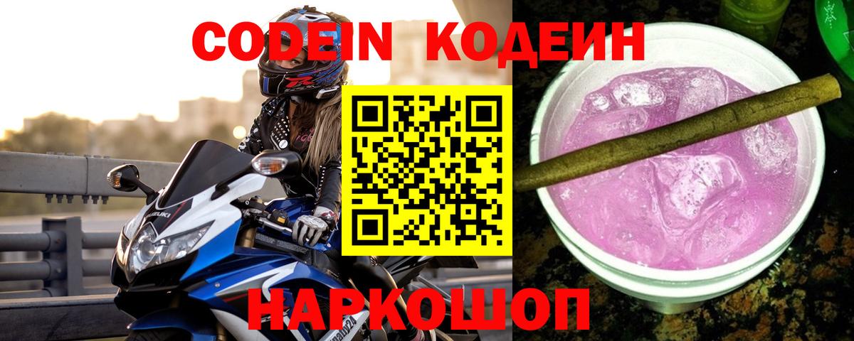 Codein напиток Lean (лин) Великий Устюг